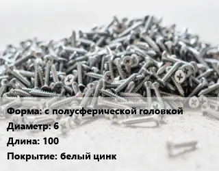 Шуруп с полусферической головкой 6х100 белый цинк